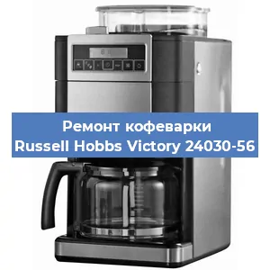Замена мотора кофемолки на кофемашине Russell Hobbs Victory 24030-56 в Ростове-на-Дону